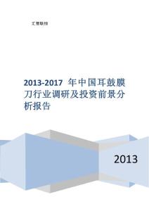 2013-2017年中国耳鼓膜刀行业调研及投资前景分析报告