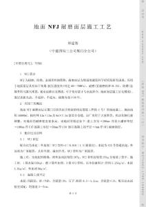 地 面 NFJ 耐磨面層施工工藝