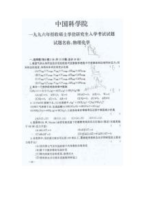 中国科学院《物理化学》历年考研试题及答案（1996-2007年合集）