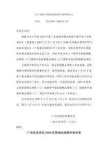 关于2009年度精品课程评审结果的公示