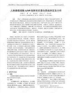 人肺腺癌细胞 A549 放射 前 后蛋白质组测定及 分析