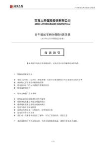 百年福运宝两全保险A款条款阅 读 指 引