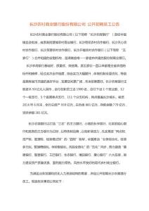 長沙農(nóng)村商業(yè)銀行股份有限公司 公開招聘員工公告