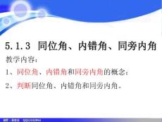 七年数学下册《5.1.3同位角、内错角、同旁内角》课件