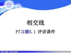 人教版新课标2011七年数学下册习题5.1讲评课件