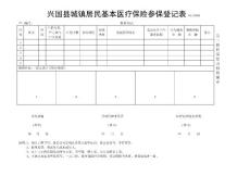 兴国县城镇居民基本医疗保险参保登记表NO:00001