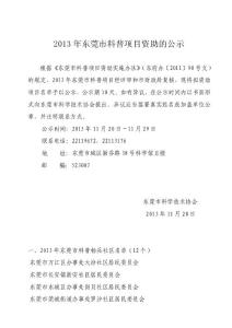 2013年东莞市科普项目资助的公示