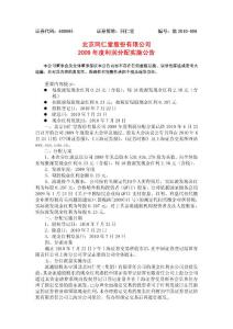 北京同仁堂股份有限公司20092009 年度利润分配年度利润分配实施...