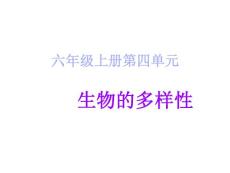 六年級科學人教版（生物的多樣性）