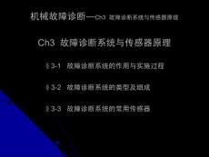 機(jī)械故障診斷—03__故障診斷系統(tǒng)與傳感器原理