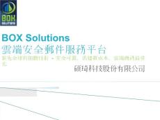 BOXSolutions云端安全郵件服務(wù)平臺領(lǐng)先全球的前瞻技術(shù)
