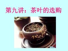 第九讲：茶叶的选购