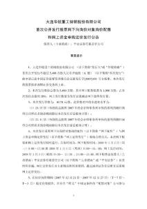 大連華銳重工鑄鋼股份有限公司首次公開(kāi)發(fā)行股票網(wǎng)下向詢(xún)價(jià)對(duì)象...