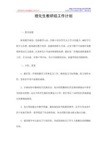 理化生教研组工作计划