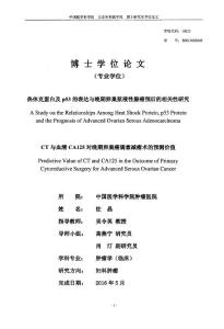 熱休克蛋白及p53的表達(dá)與晚期卵巢漿液性腺癌預(yù)后的相關(guān)性研究