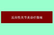 反應性關節炎診療指南a  OK