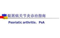 銀屑病關節炎診治指南 OK