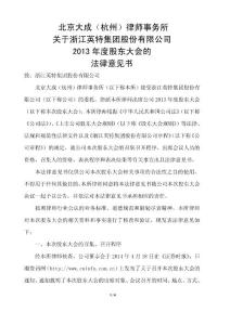 北京大成(杭州)律师事务所关于浙江英特集团股份有限公司2013 年度...