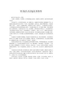 青茶(烏龍茶)及其特性