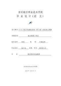 J-7Ⅱ飛機平尾操縱系統“四個值”的檢查與調整