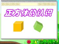 正方体的认识新人教版  课件