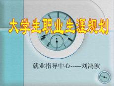 山西著名大学生就业指导老师,大学生职业生涯规划师---刘鸿波大学生职业生涯规划3