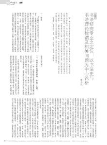 书法研究专业之定位以书法史与书法理论称谓及相关问题为中心论析