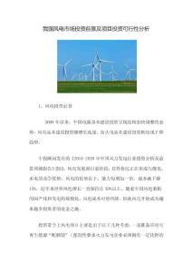 我國(guó)風(fēng)電市場(chǎng)投資及項(xiàng)目可行性方案分析