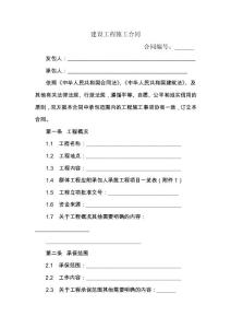 建設工程施工合同【律師審訂版】