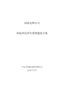 科技项目评审系统建设方案(2010年10月27日终稿)