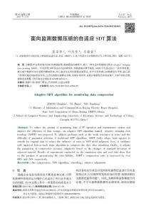 面向監測數據壓縮的自適應SDT 算法