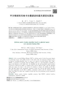 平方根球形無味卡爾曼濾波機載無源定位算法