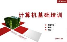 计算机基础讲义
