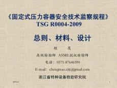 TSG_R0004-2009___容规宣贯-总则、材料、设计全解