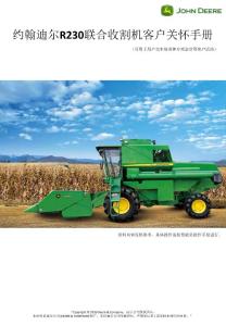 4YL-6（R230）籽粒收获机客户关怀手册