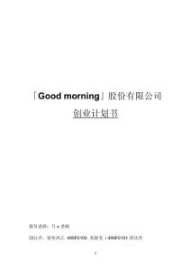 「Good morning」股份有限公司创业计划书