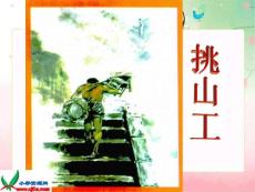 教科版四年级语文下册《挑山工》PPT课件