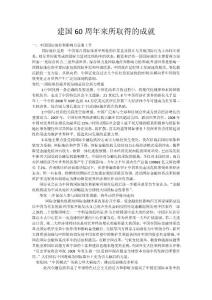 建國60周年來所取得的成就