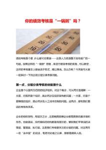 你的绩效考核是一锅粥吗