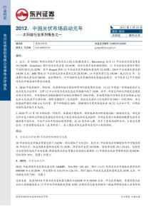 太陽能行業：2012，中國光伏市場啟動元年