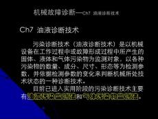 機(jī)械故障診斷—07_油液診斷技術(shù)