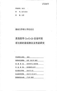 高強高導Cu-Cr-Zr合金時效析出相的微觀表征及性能研究