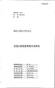 高速公路速度限制方法研究