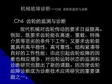 機(jī)械故障診斷—06__齒輪的監(jiān)測(cè)與診斷