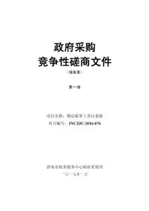 濟南市工商行政管理局微信版掌上登記系統項目招標書