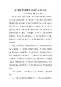 樹清廉家風建幸福家庭心得體會