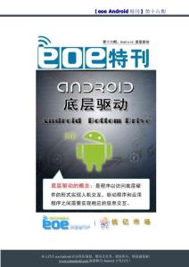 eoe Android 特刊第十六期：底層驅(qū)動原理