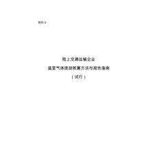 《陆上交通运输企业温室气体排放核算方法与报告指南（试行）》 .pdf