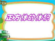 正方体的体积 新人教版 课件