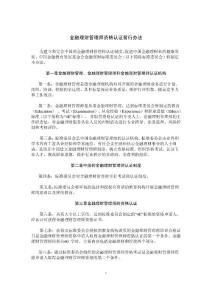 金融理財管理師資格認證暫行辦法